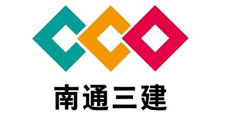 南通三建