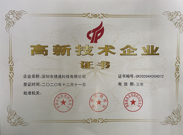 高新技術(shù)企業(yè)證書