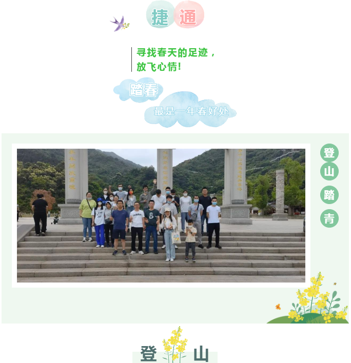 不負春光，激情滿懷，親近自然，登高遠足！