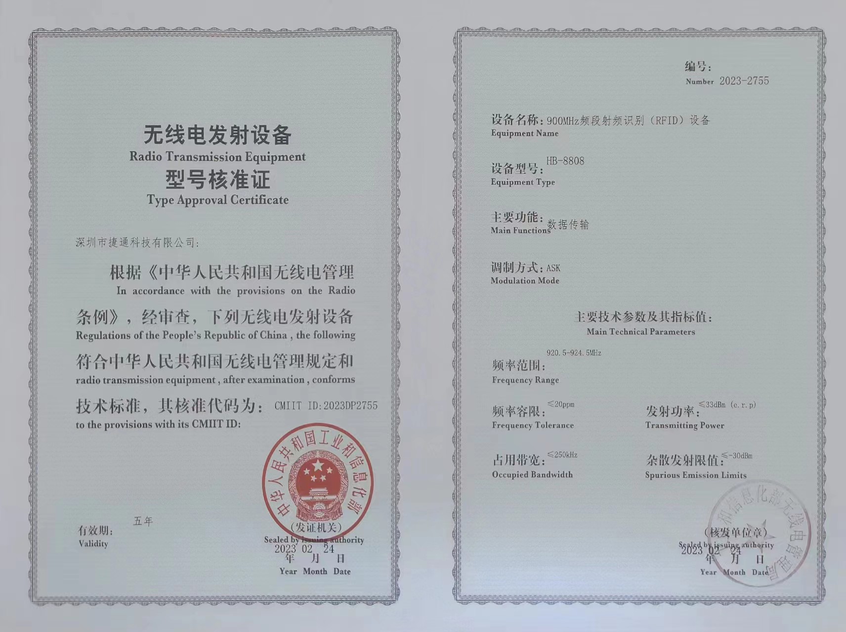 無線電發(fā)射設(shè)備型號核準證