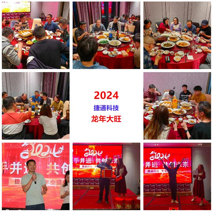 捷通科技年會盛典