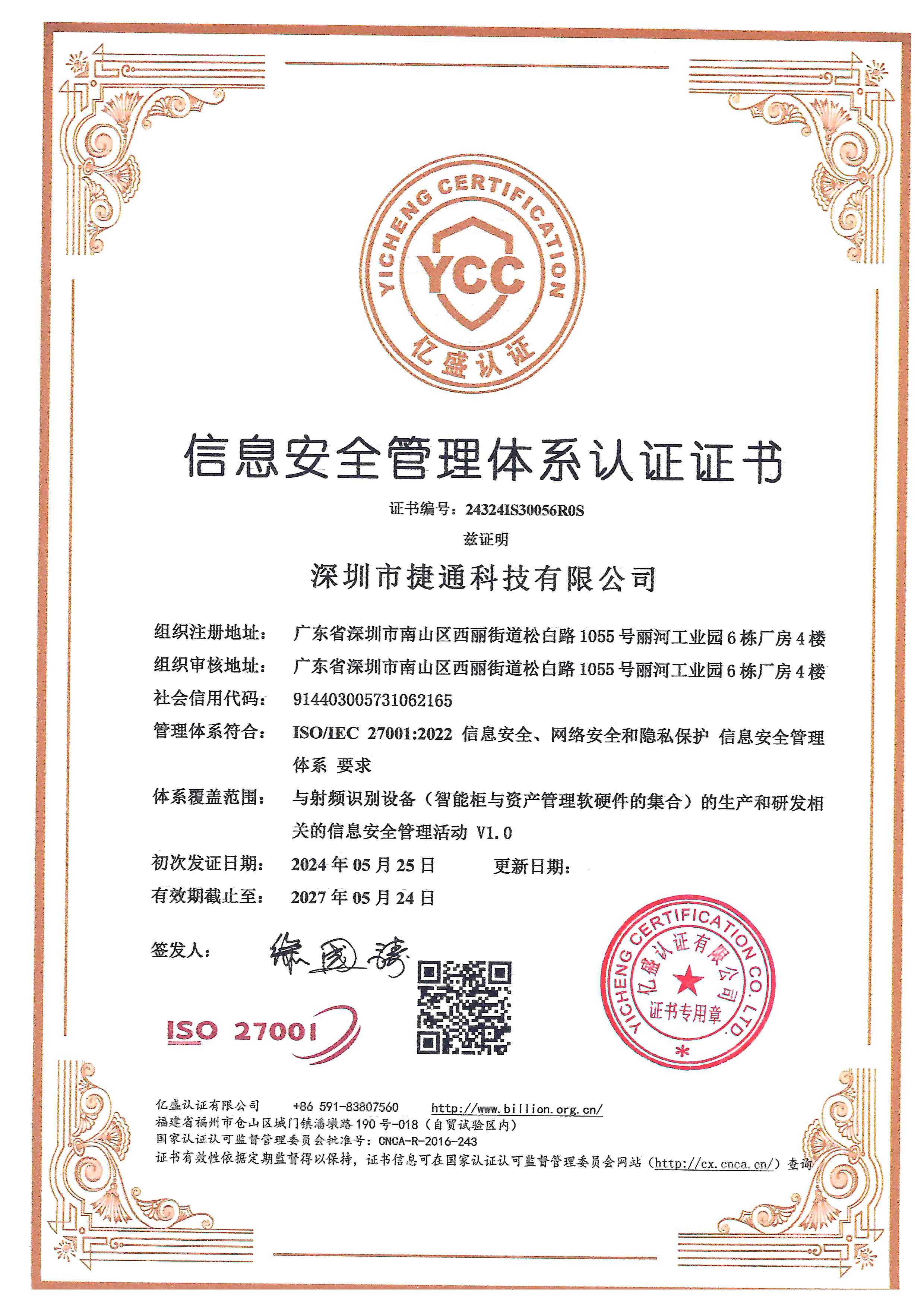 信息安全管理體系認證證書