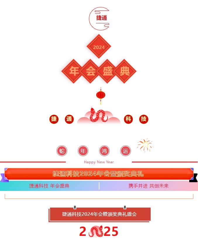 捷通科技2024年會暨頒獎典禮盛會