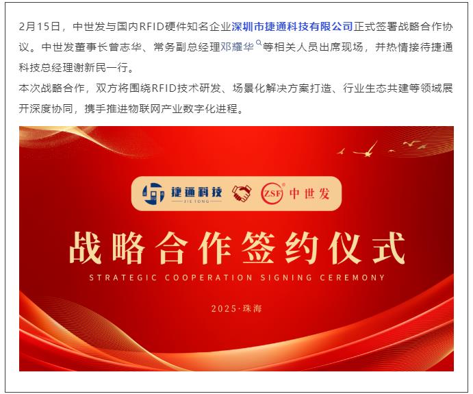強強聯(lián)合！捷通科技與中世發(fā)達(dá)成戰(zhàn)略合作，共拓RFID產(chǎn)業(yè)新生態(tài)（轉(zhuǎn)）
